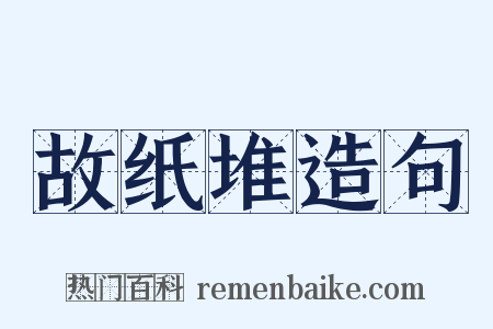故纸堆造句是什么意思的图片